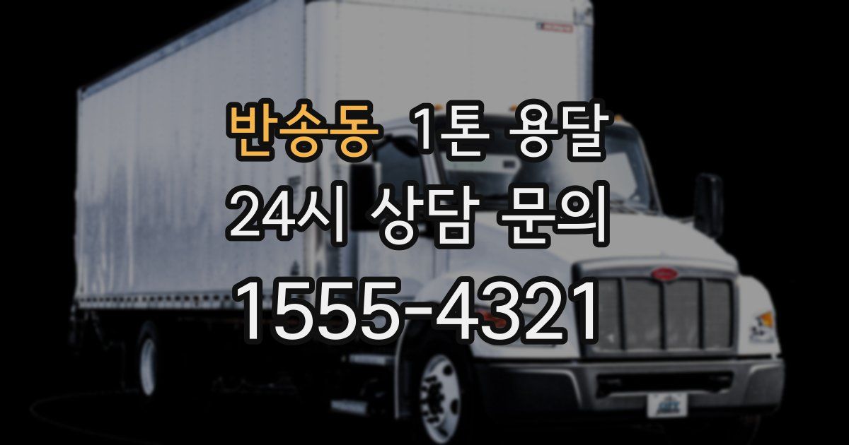 반송동 1톤 용달