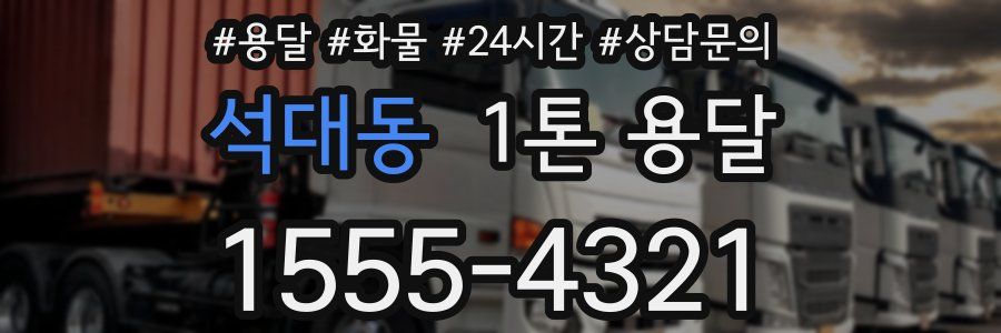 석대동 1톤 용달