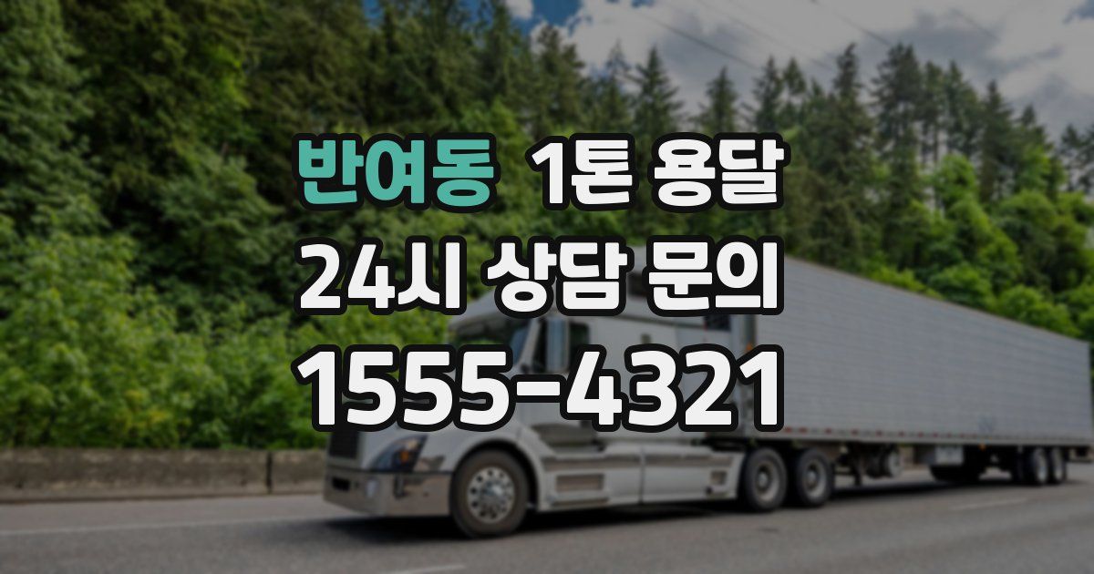 반여동 1톤 용달