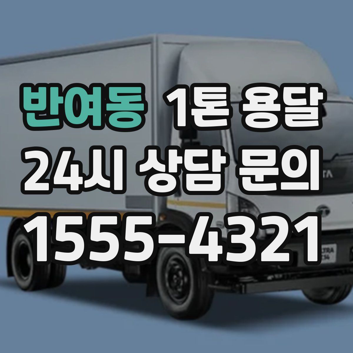 반여동 1톤 용달