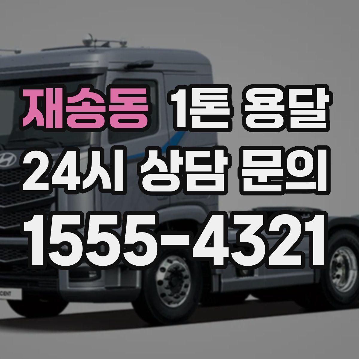 재송동 1톤 용달