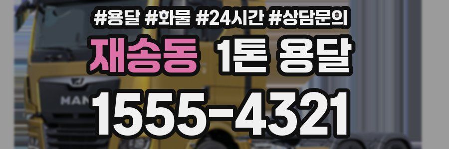 재송동 1톤 용달