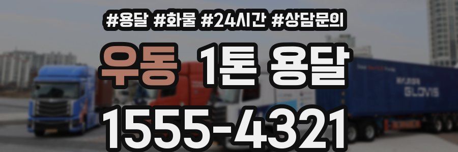 우동 1톤 용달