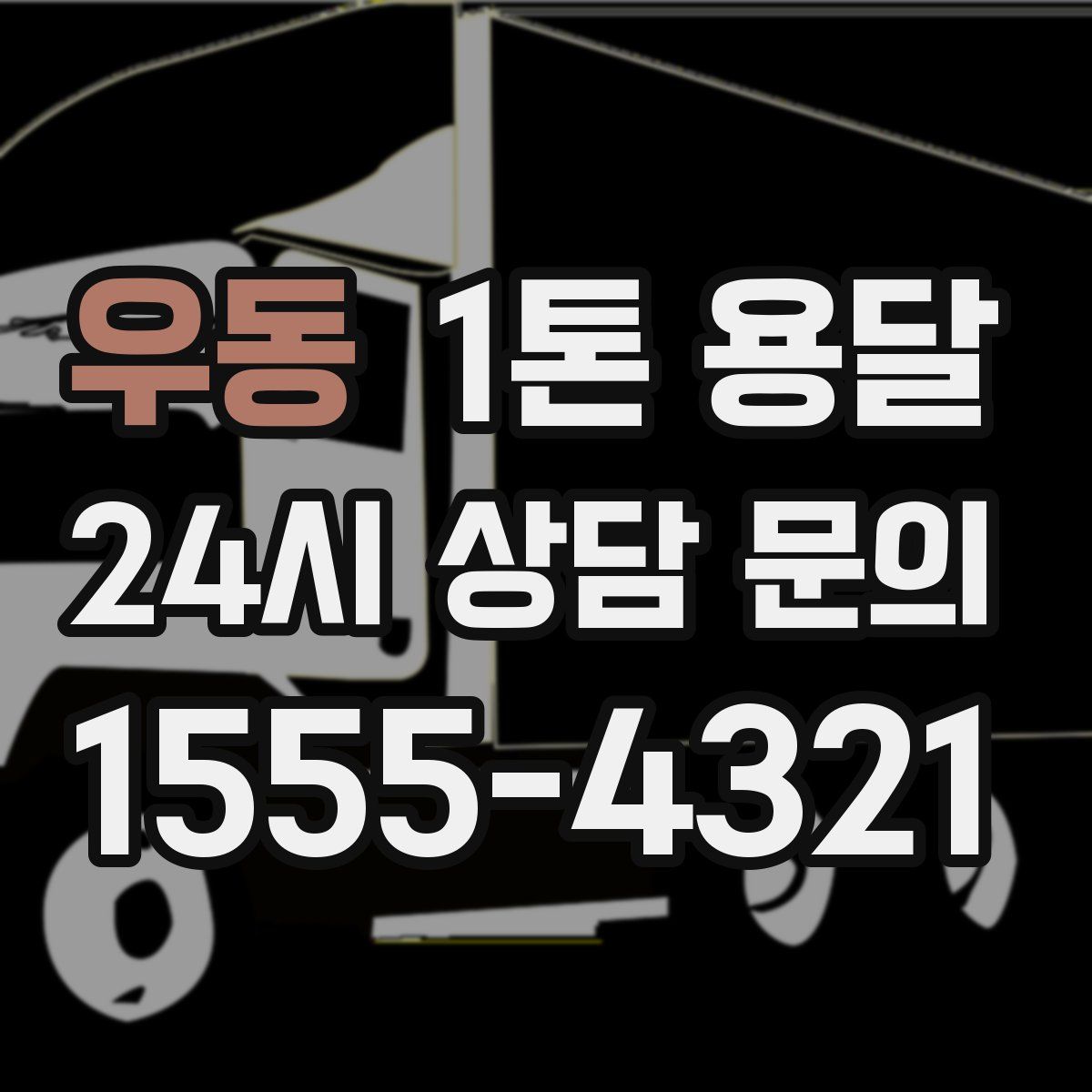 우동 1톤 용달