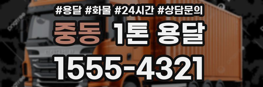 중동 1톤 용달