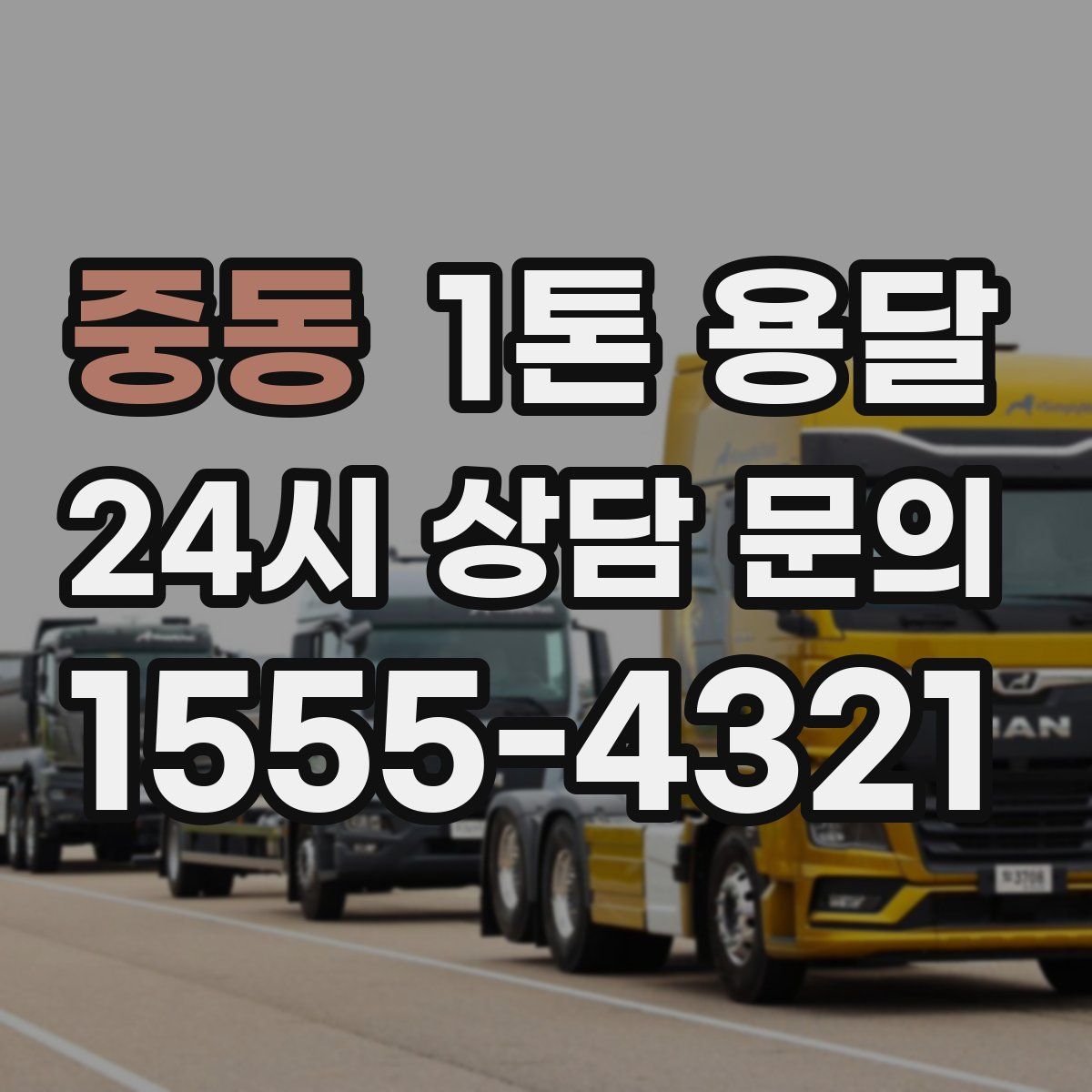 중동 1톤 용달