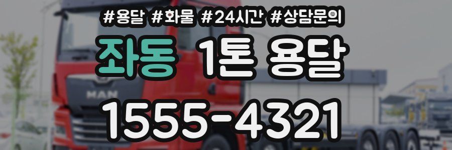 좌동 1톤 용달