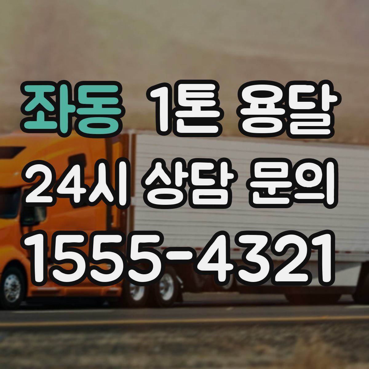 좌동 1톤 용달