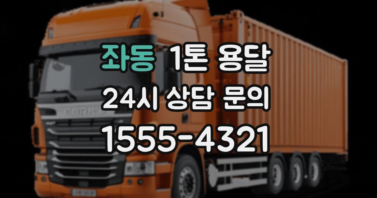 좌동 1톤 용달