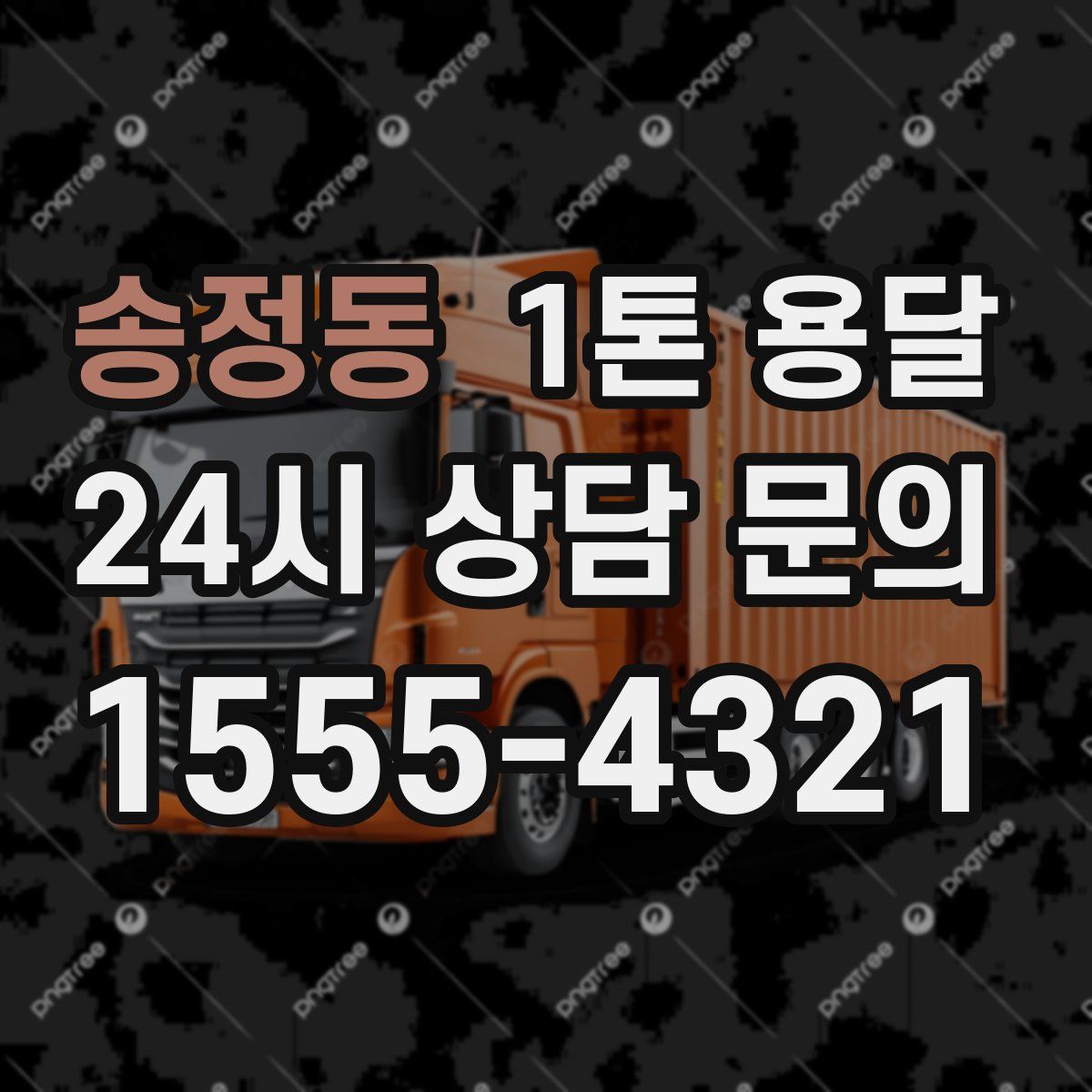 송정동 1톤 용달