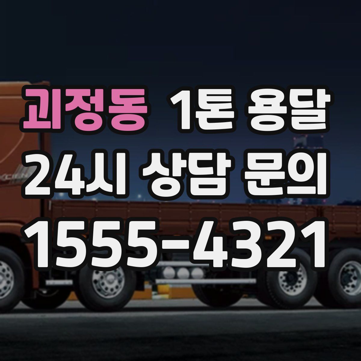 괴정동 1톤 용달
