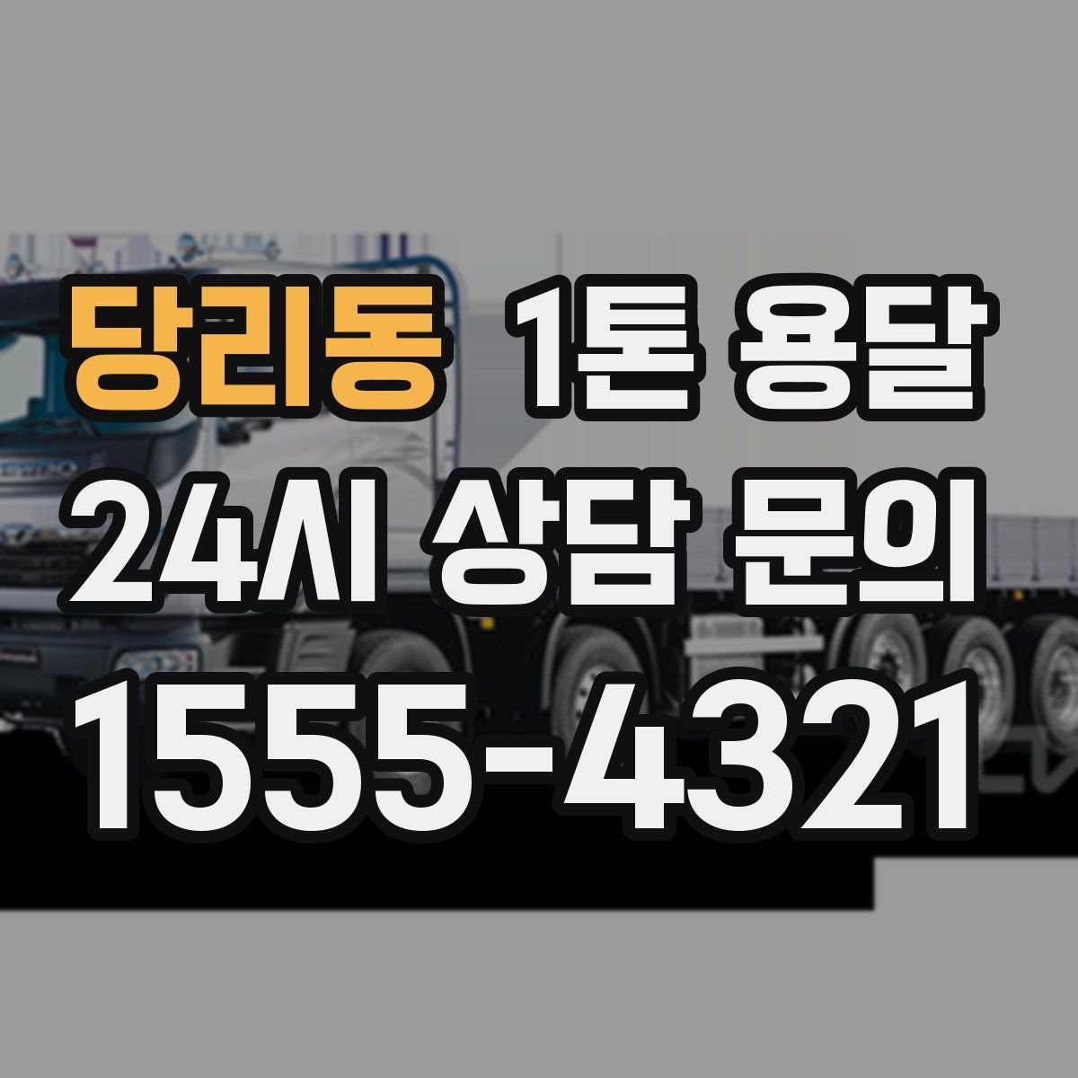 당리동 1톤 용달