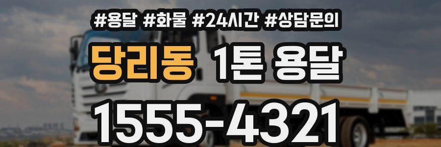 당리동 1톤 용달