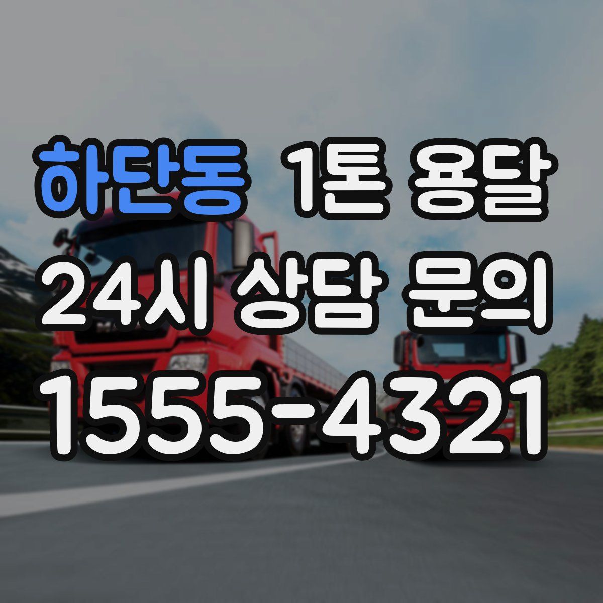 하단동 1톤 용달