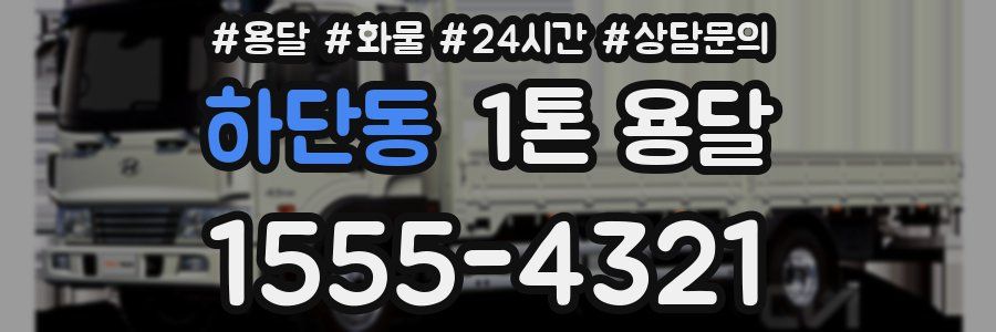 하단동 1톤 용달