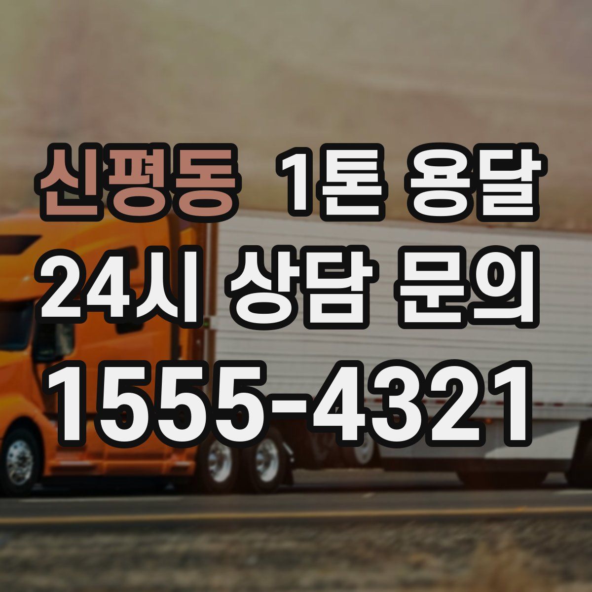 신평동 1톤 용달