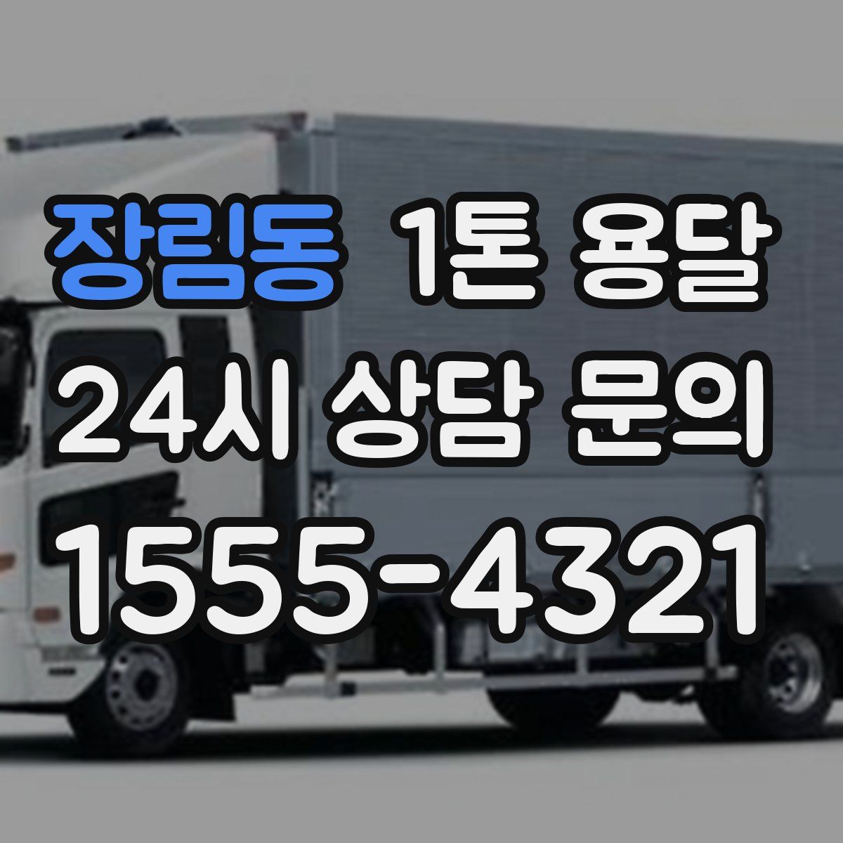 장림동 1톤 용달