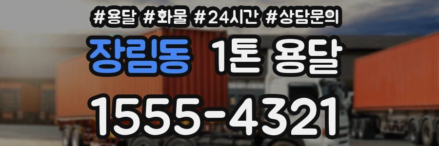 장림동 1톤 용달