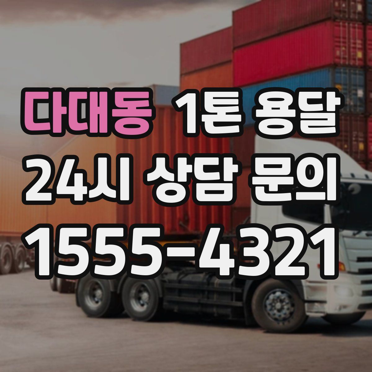 다대동 1톤 용달