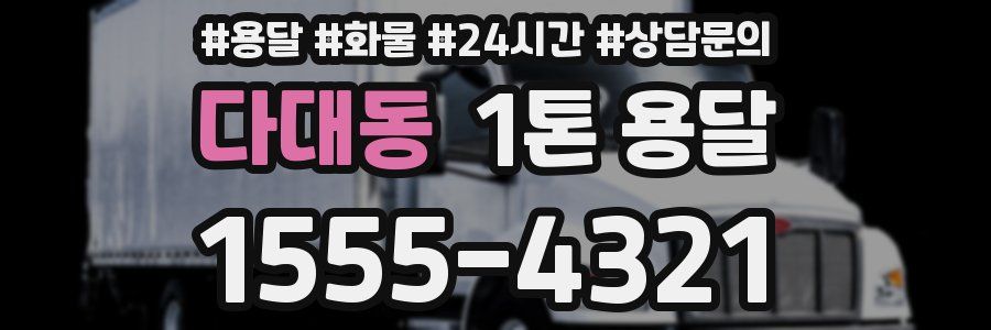 다대동 1톤 용달