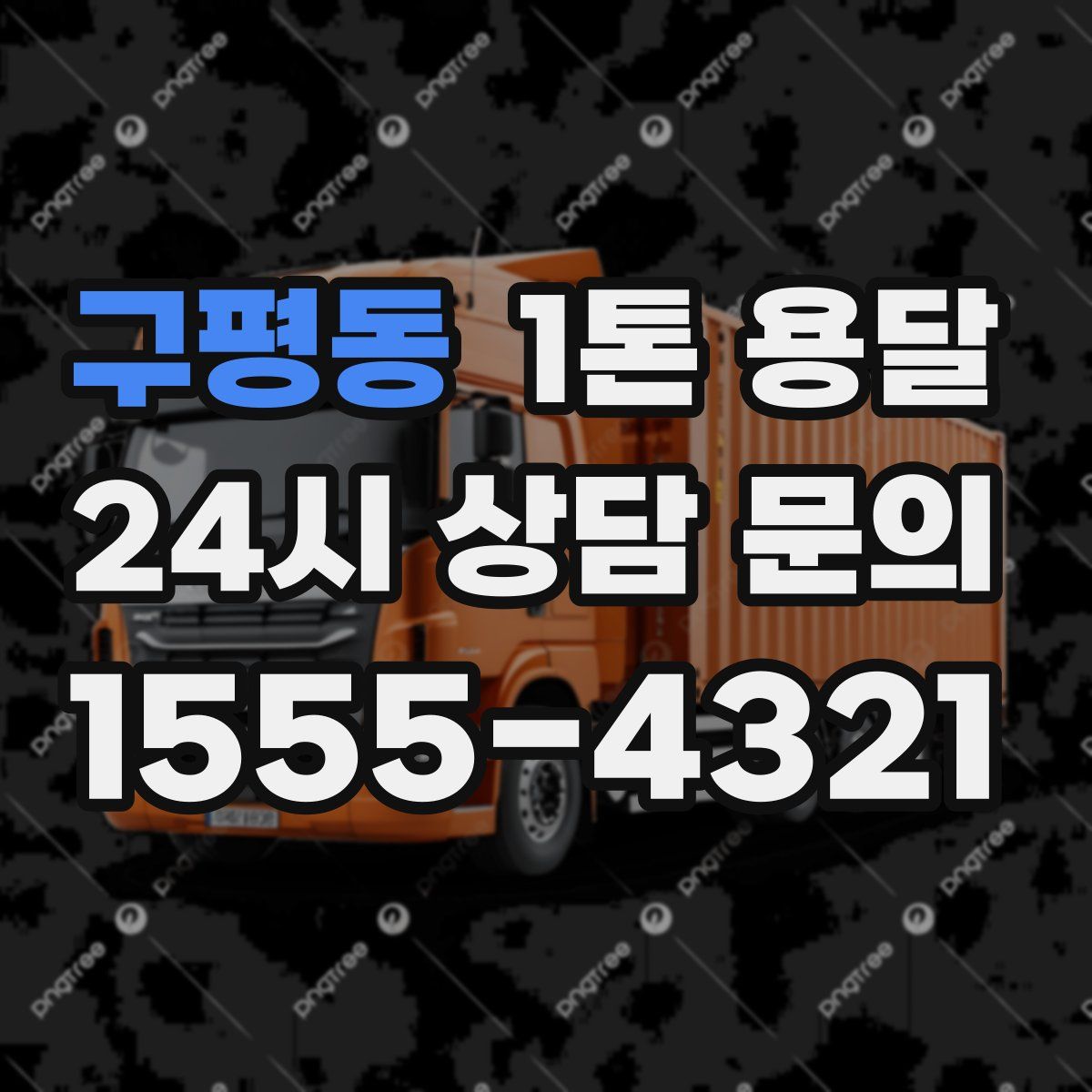 구평동 1톤 용달