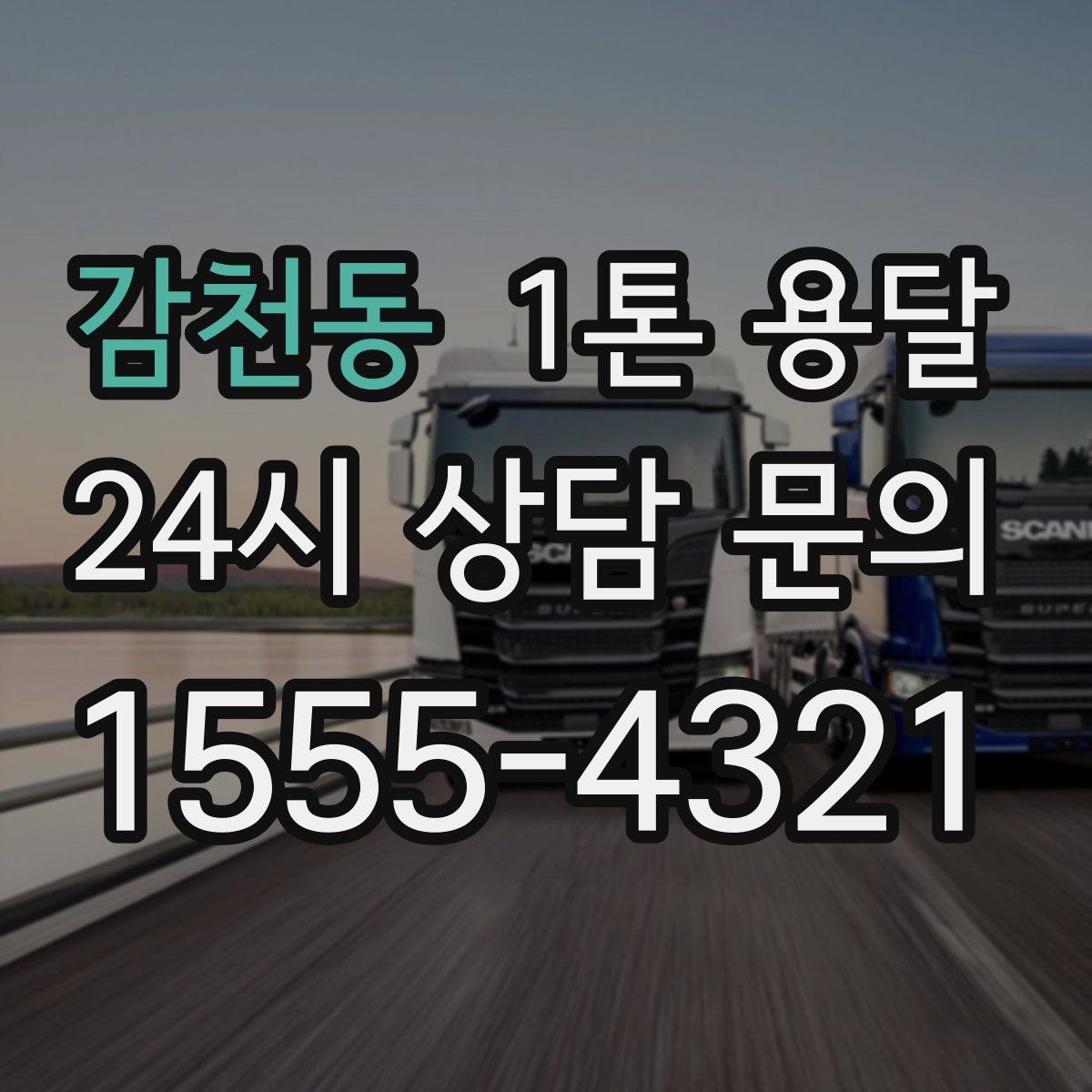 감천동 1톤 용달