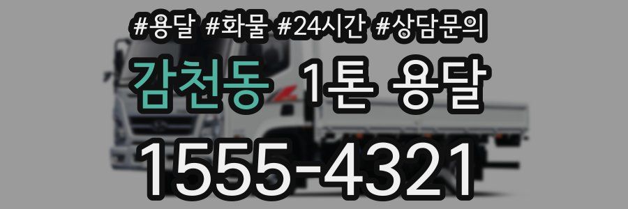 감천동 1톤 용달