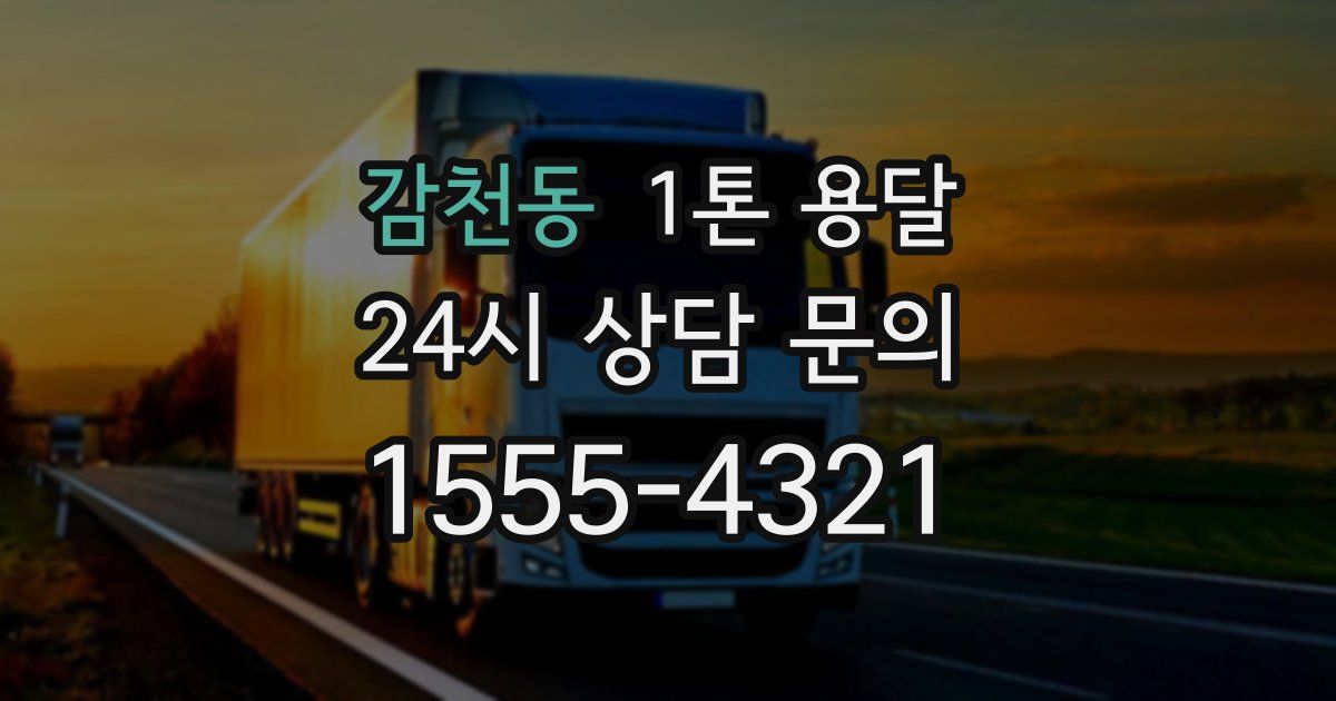 감천동 1톤 용달
