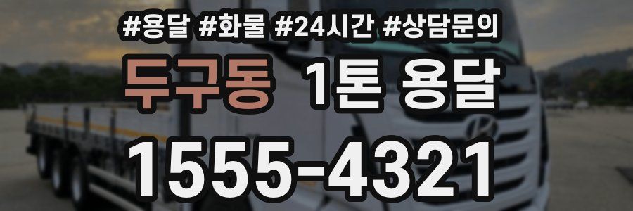 두구동 1톤 용달