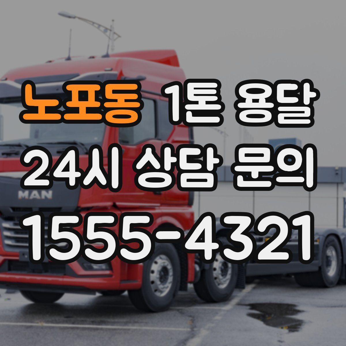 노포동 1톤 용달