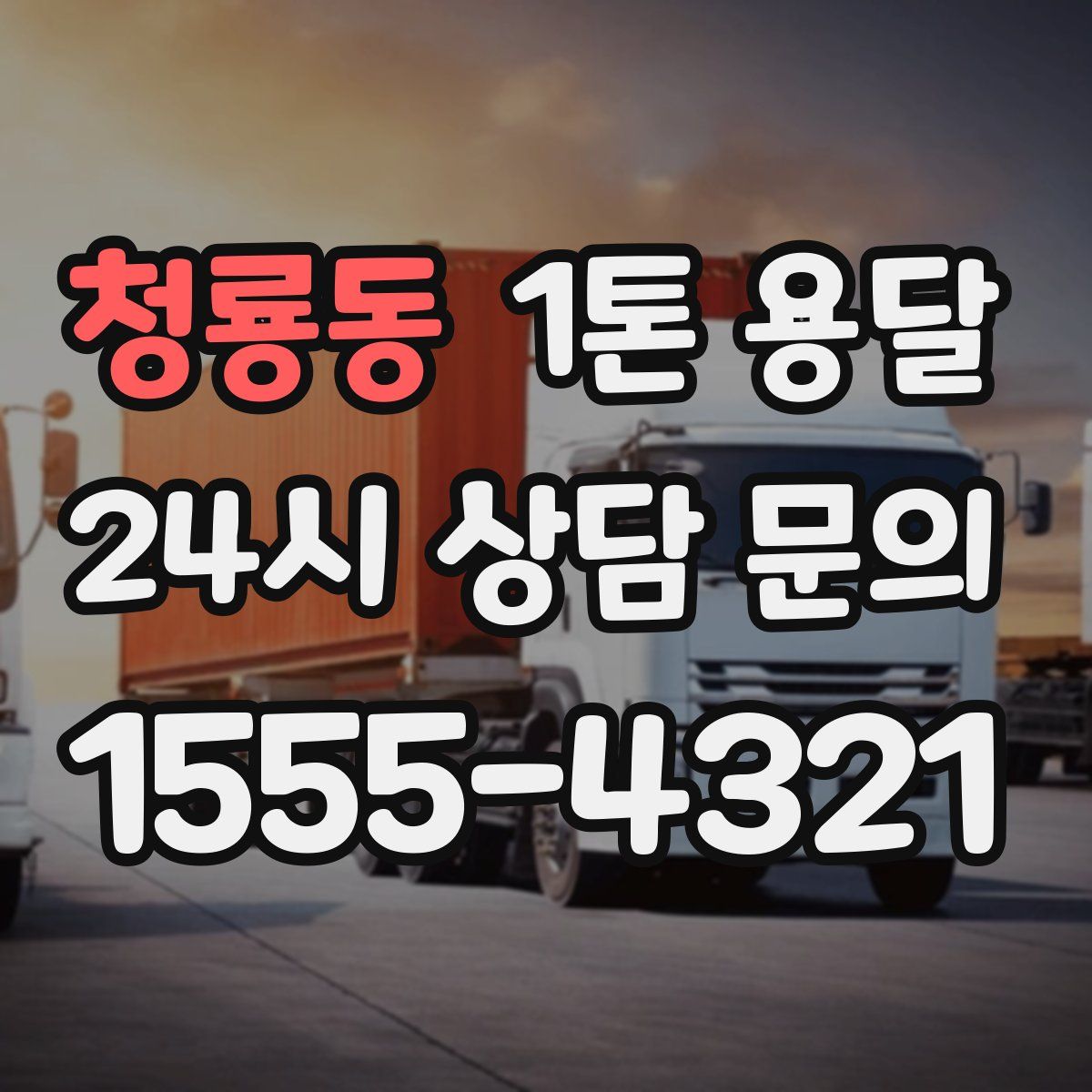 청룡동 1톤 용달