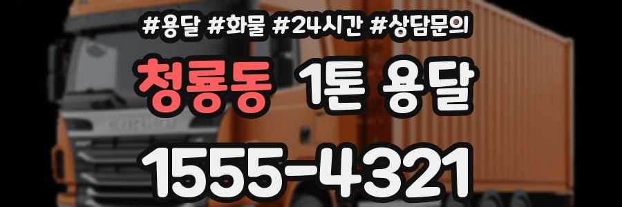 청룡동 1톤 용달
