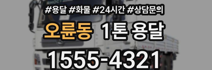 오륜동 1톤 용달