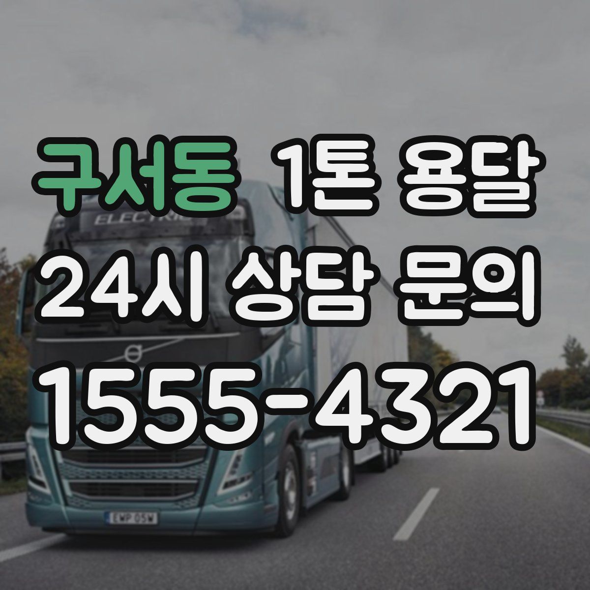 구서동 1톤 용달