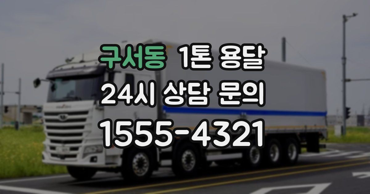 구서동 1톤 용달