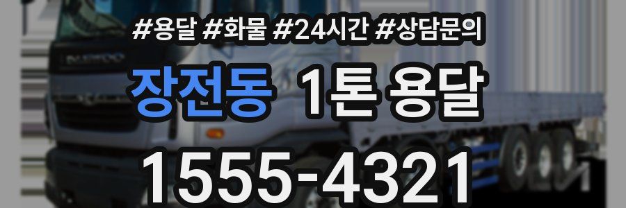 장전동 1톤 용달