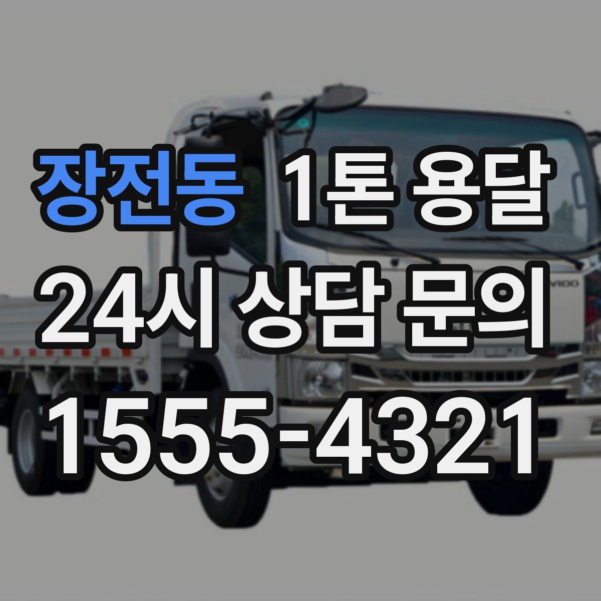 장전동 1톤 용달