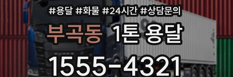 부곡동 1톤 용달