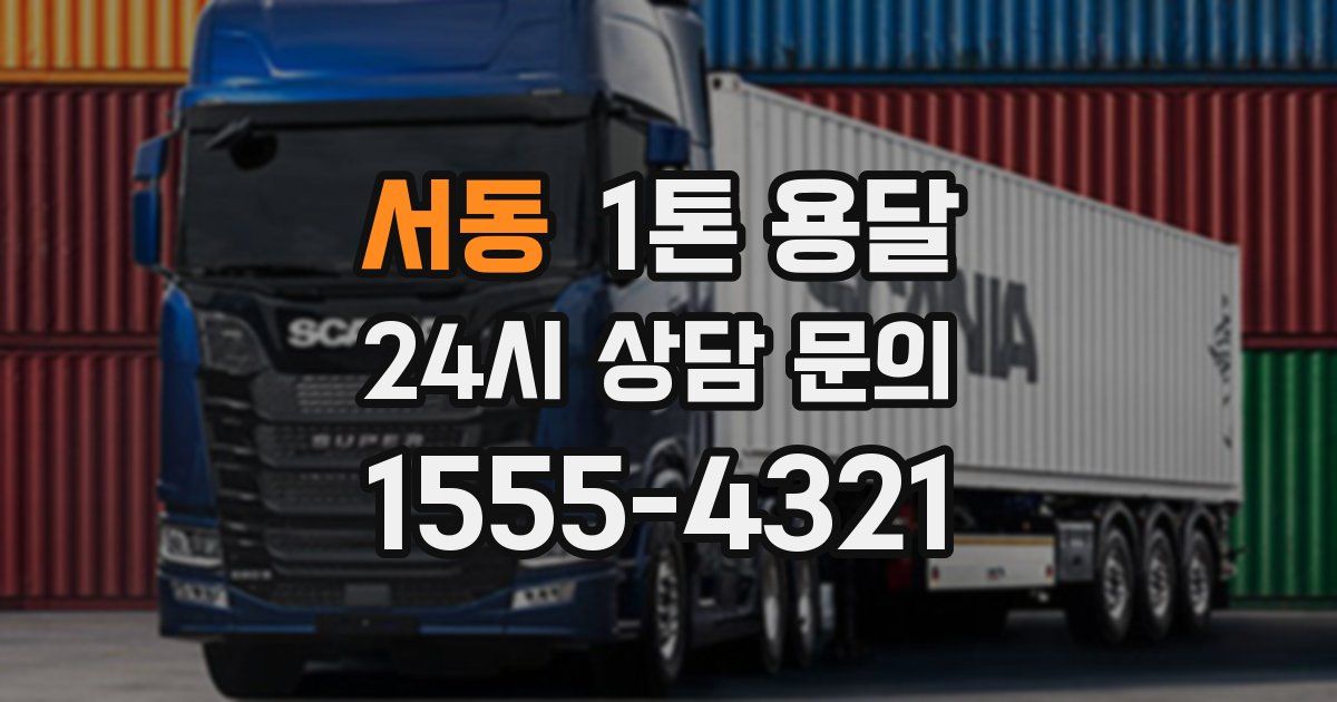 서동 1톤 용달