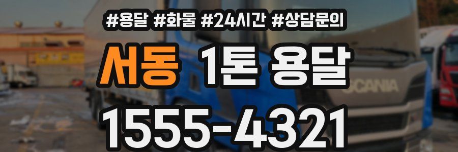 서동 1톤 용달