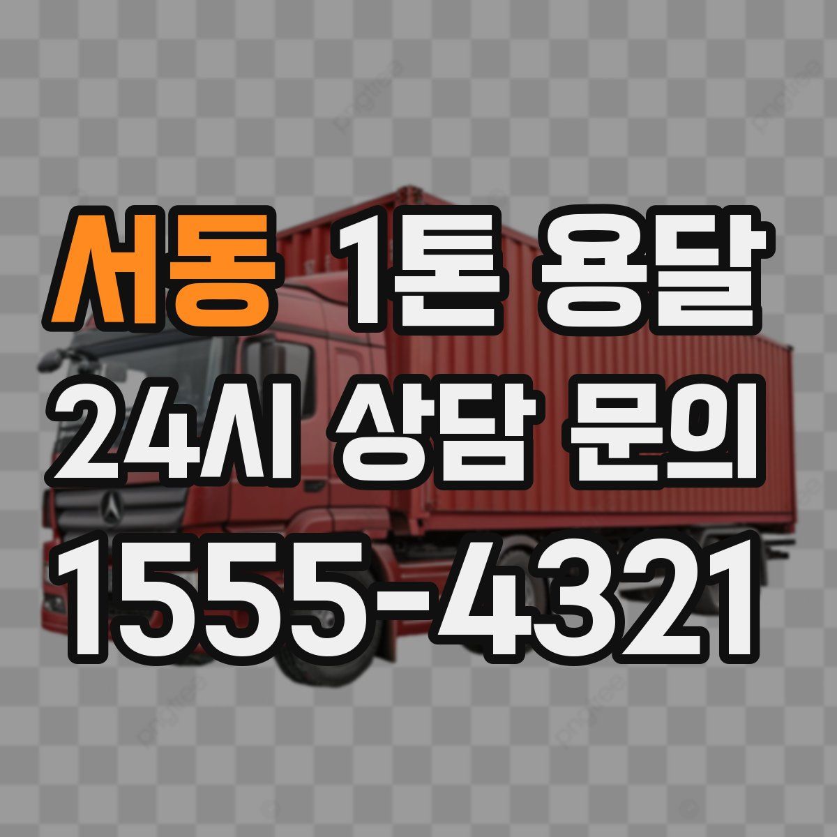 서동 1톤 용달