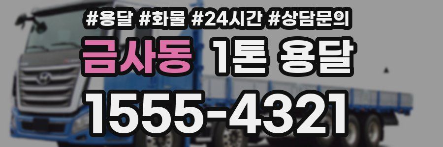 금사동 1톤 용달