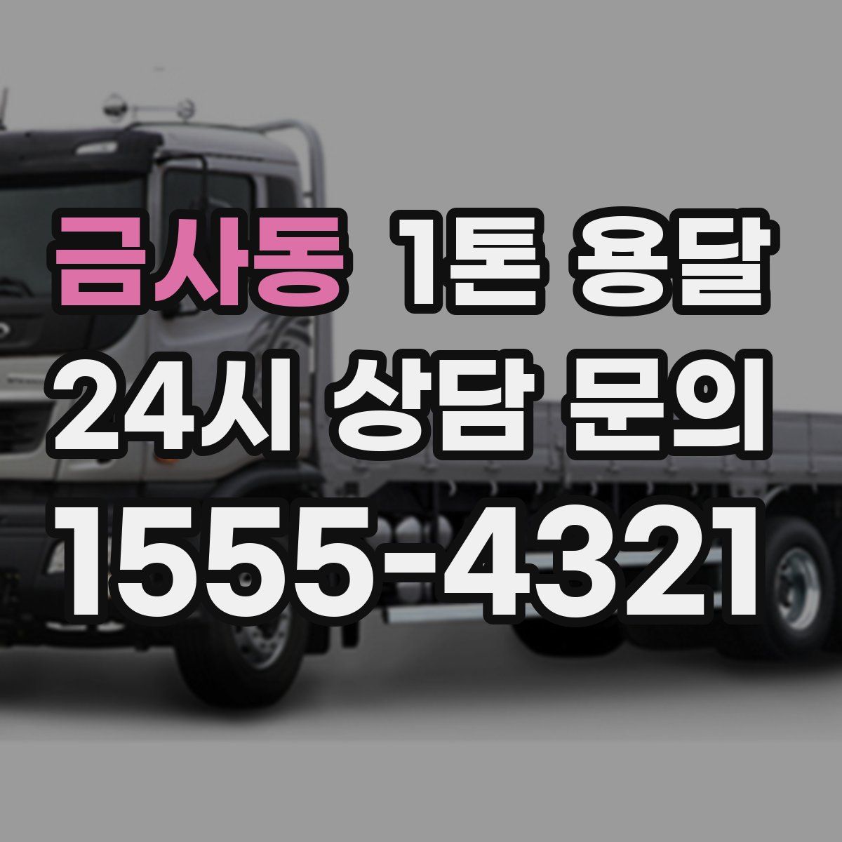 금사동 1톤 용달