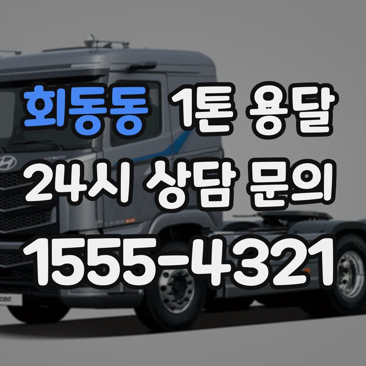 회동동 1톤 용달