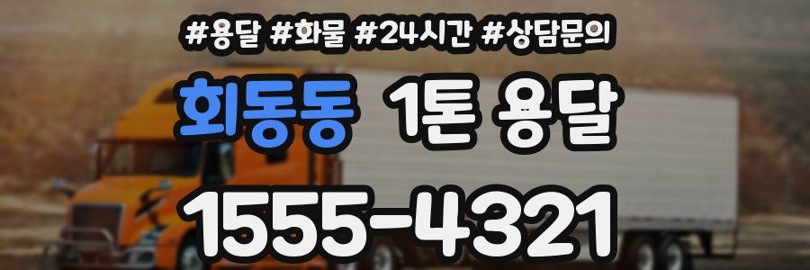 회동동 1톤 용달