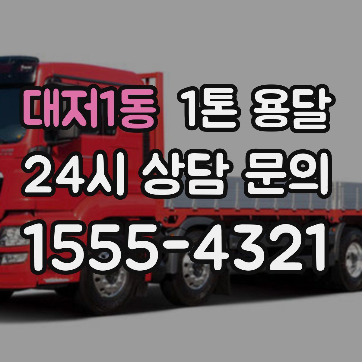 대저1동 1톤 용달