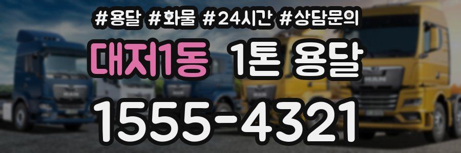 대저1동 1톤 용달