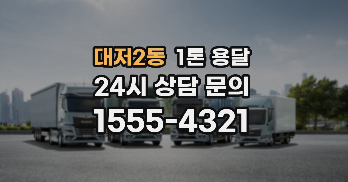 대저2동 1톤 용달