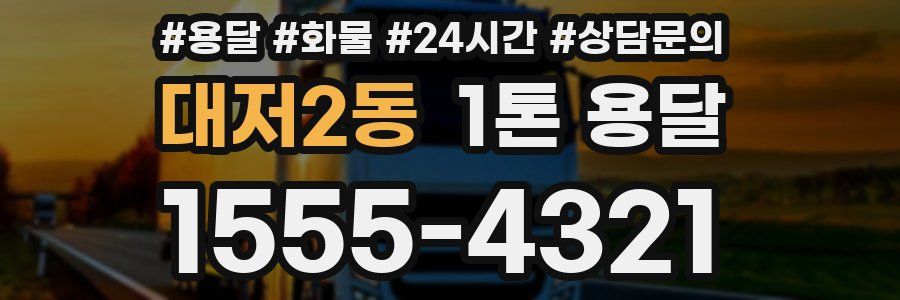 대저2동 1톤 용달