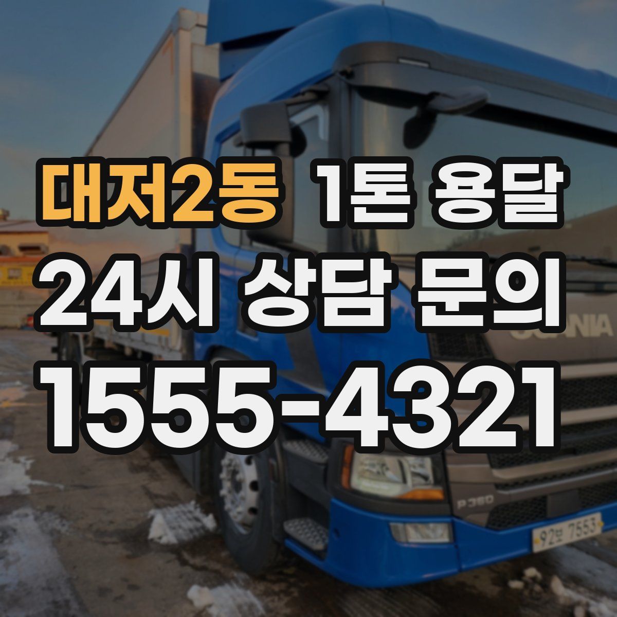 대저2동 1톤 용달